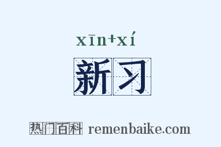 新习是什么意思的图片